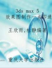 3ds max 5 效果图制作一点即通