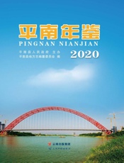 平南年鉴.2020