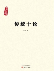 秦晖-传统十论