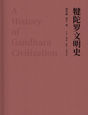 犍陀罗文明史【三联出品！国内首部有关犍陀罗历史、艺术的通史性著作！全书68万字，500幅图片！】 - [中国大陆]孙英刚