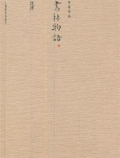 书林物语