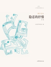 隐忍的抒情