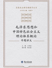 毛泽东思想和中国特色社会主义理论体系概论专题讲义
