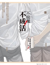 不疯魔不成活