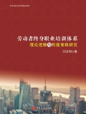 劳动者终身职业培训体系：理论逻辑与构建策略研究
