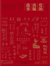 党的出版故事