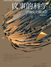 议事的科学