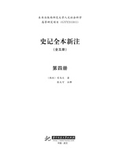 史记全本新注（第4册）