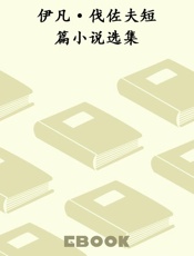 伊凡·伐佐夫短篇小说选集