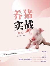 养猪实战.上册