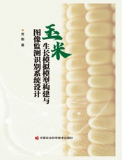 玉米生长模拟模型构建与图像监测识别系统设计