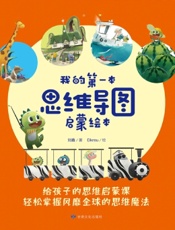 我的第一本思维导图启蒙绘本