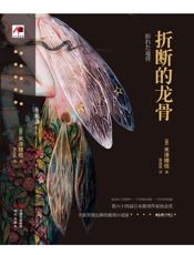 折断的龙骨