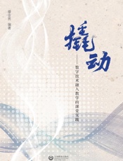 撬动：数字技术融入教学的课堂实践