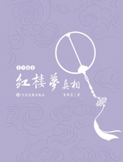 《红楼梦》真相（下卷）