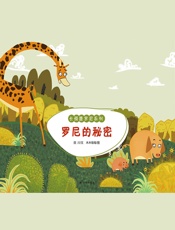 罗尼的秘密（长颈鹿罗尼系列）