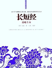 长短经谋略全本