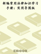 新编常用法律知识学习手册：实用导图版