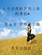 人与自然的系列人体的奥秘
