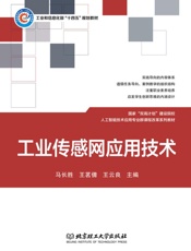 工业传感网应用技术
