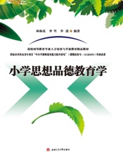 小学思想品德教育学