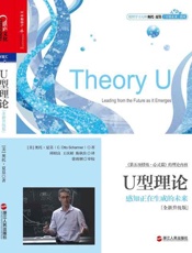 U型理论 感知正在生成的未来-奥托夏莫