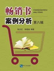 畅销书案例分析（第八辑）