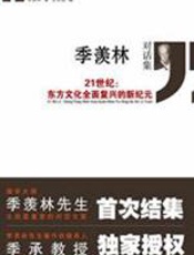 季羡林对话集 - 季羡林