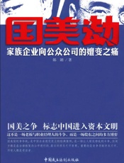 国美劫_家族企业向公众公司的嬗变之痛