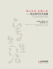 深入生活　扎根人民——老达保写生作品集