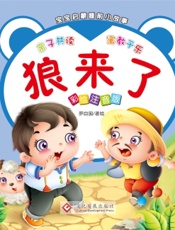 宝宝启蒙睡前小故事·狼来了