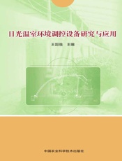 日光温室环境调控设备研究与应用