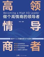 做个高情商的领导者