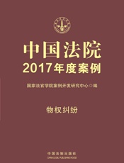 中国法院2017年度案例：物权纠纷