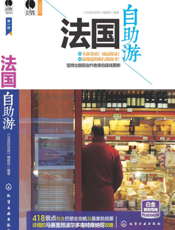 法国自助游