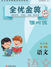 全优金典课时练：语文　四年级　第一学期（上海专版）
