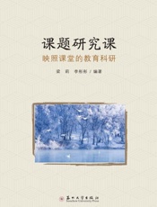 课题研究课：映照课堂的教育科研