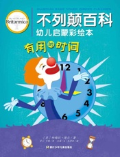 不列颠百科幼儿启蒙彩绘本.有用的时间