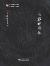 电影叙事学