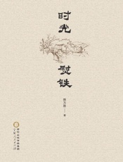 时光熨铁