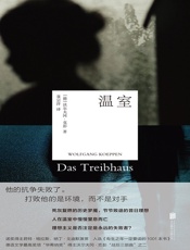 温室（战后三部曲之二）