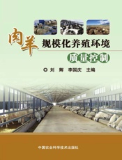 肉羊规模化养殖环境质量控制
