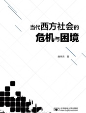 当代西方社会的危机与困境