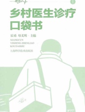 乡村医生诊疗口袋书（1）
