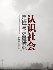认识社会——定性与定量研究（华南农业大学社会工作系本科生社会调查报告选编）