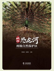 双柏恐龙河州级自然保护区