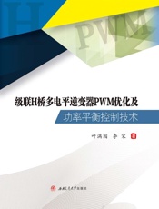 级联H桥多电平逆变器PWM优化及功率平衡控制技术