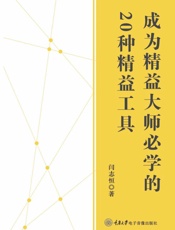 《成为精益大师必学的20 种精益工具》