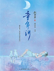 童年河 - 赵丽宏 著；庞余亮 点评