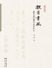魏晋书风　魏晋南北朝书法史札记